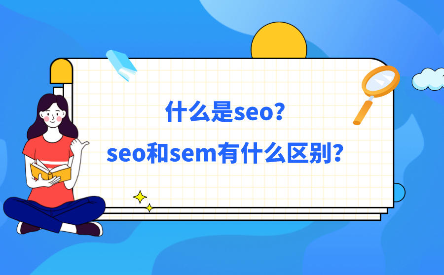 网站seo优化和sem有什么区别？