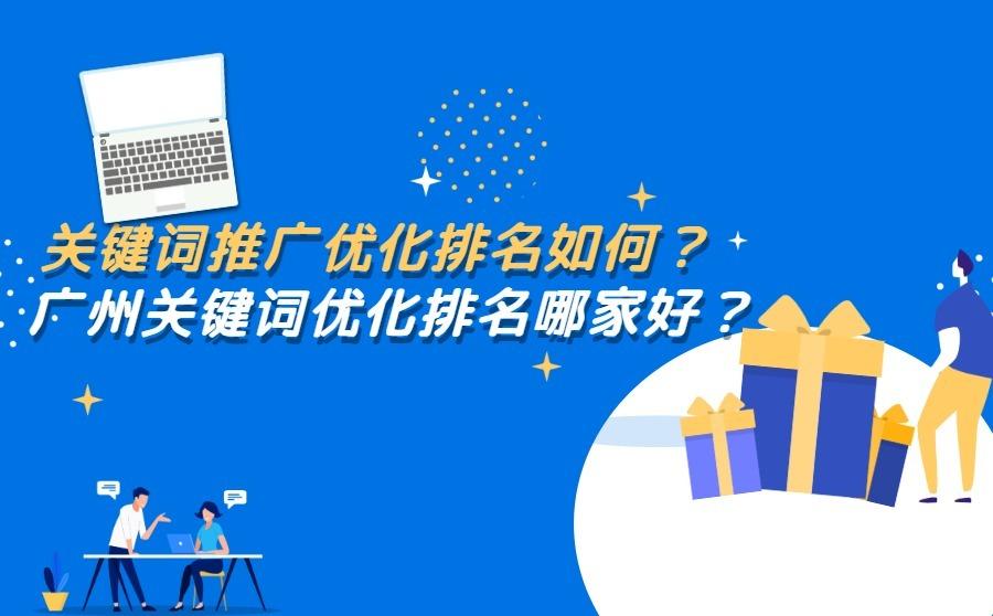 广州企业网站关键词优化排名推广哪家好