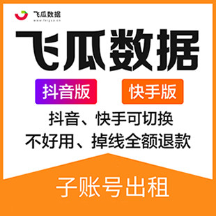 飞瓜数据抖音快手豪华版专业版子账号出租