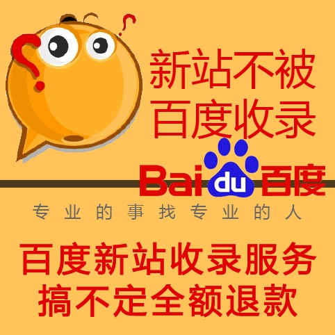 网站上线了很久百度不收录关键词没排名怎么办？