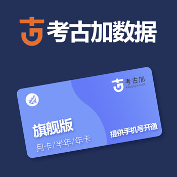 考古加数据会员账号购买