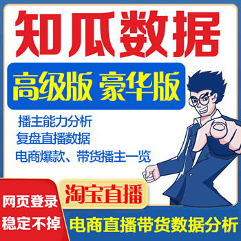 知瓜数据高级版豪华版账号购买开通