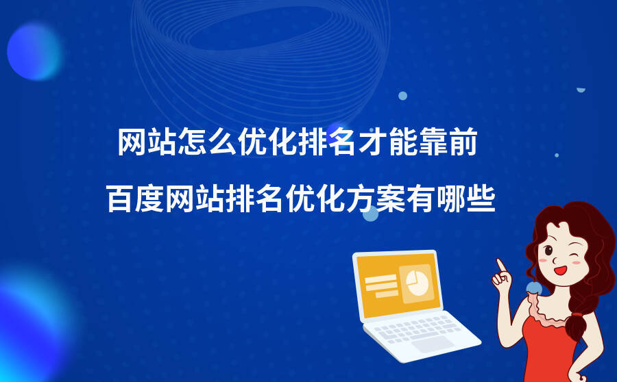 掌握优化技巧让你的企业网站快速排名百度首页