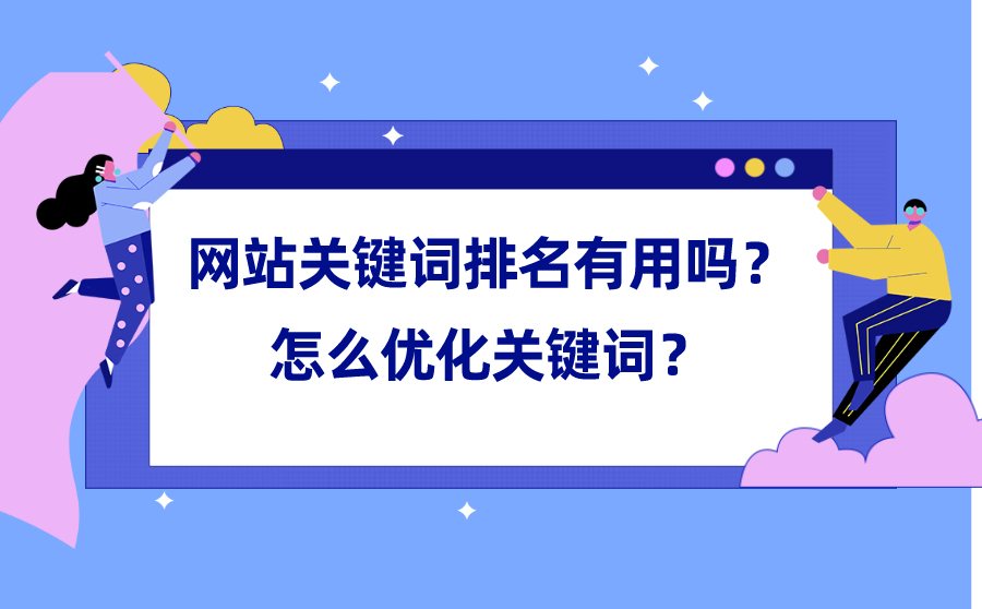 企业网站上线很久了关键词百度一直没有排名要怎么优化？
