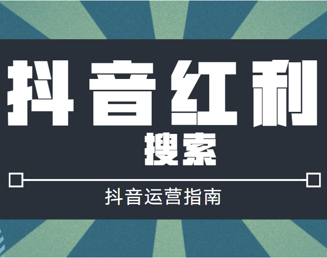 中小企业要怎么布局抖音搜索才能获得询盘呢？