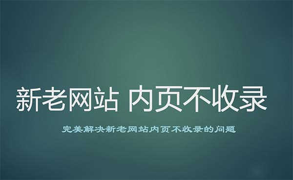 百度收录越来越难应该怎么解决网站收录问题？(图1)