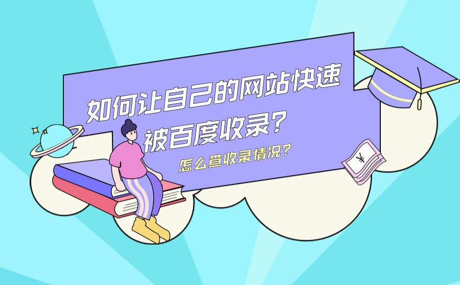 中小企业网站怎么快速增加百度收录页面