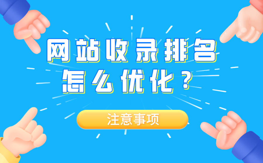 优化网站收录排名要注意什么细节？