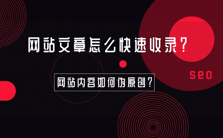 怎么让伪原创文章快速被百度收录？