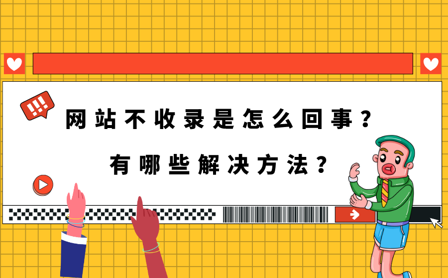 有什么方法可以解决百度不收录的问题？