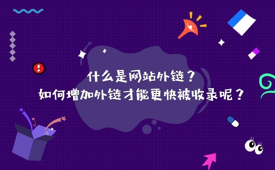 怎么发布外链才能让百度快速收录你的网站？