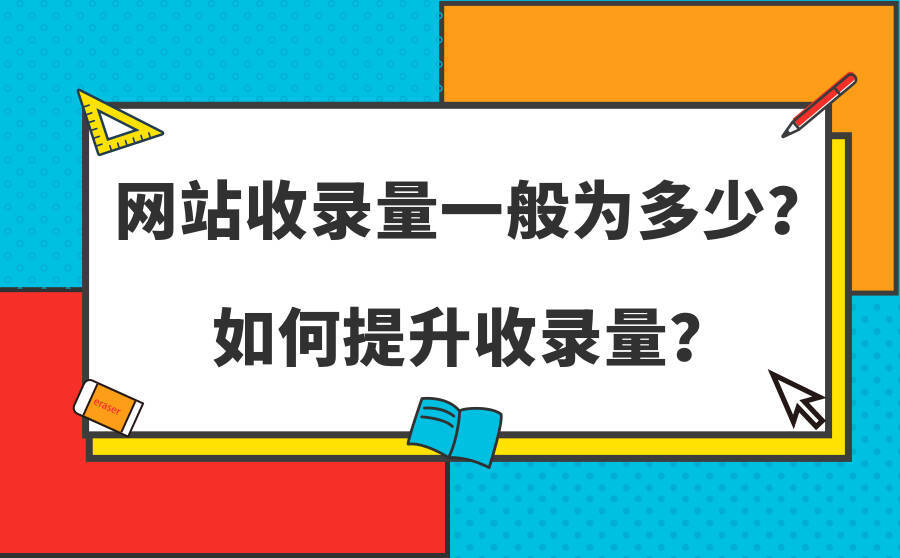 企业网站想要提升收录量有什么方法吗？