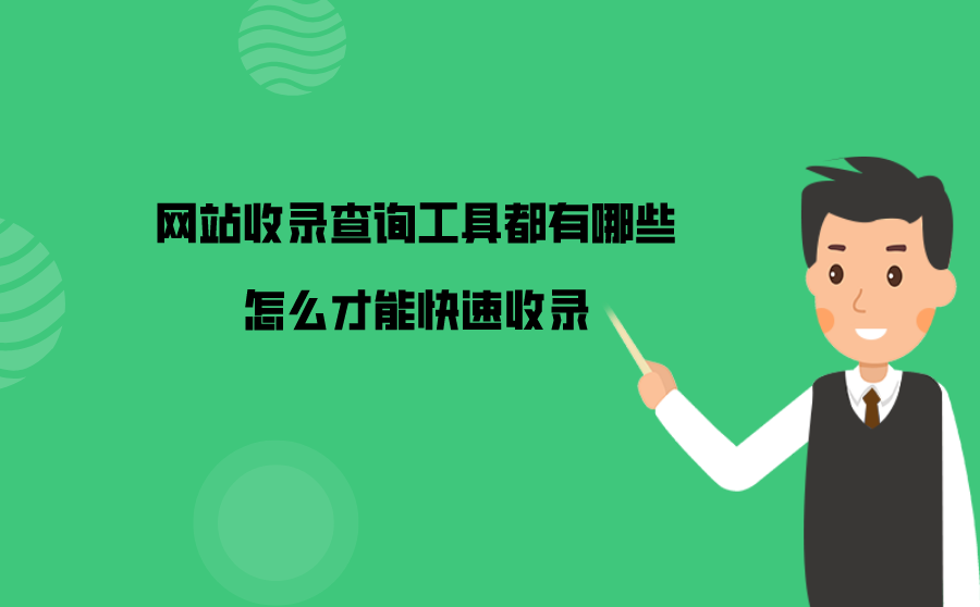 网站怎么才能被百度快速收录