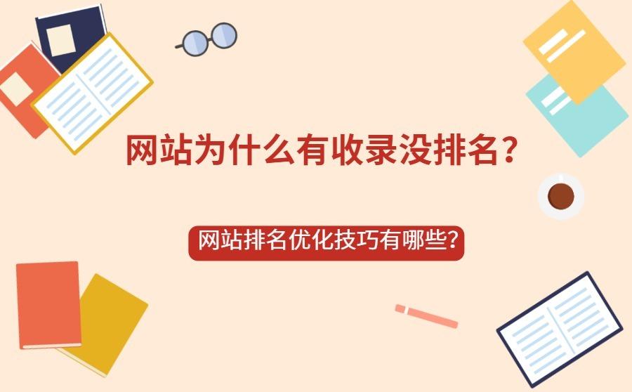 网站有收录但是没有关键词排名怎么优化？