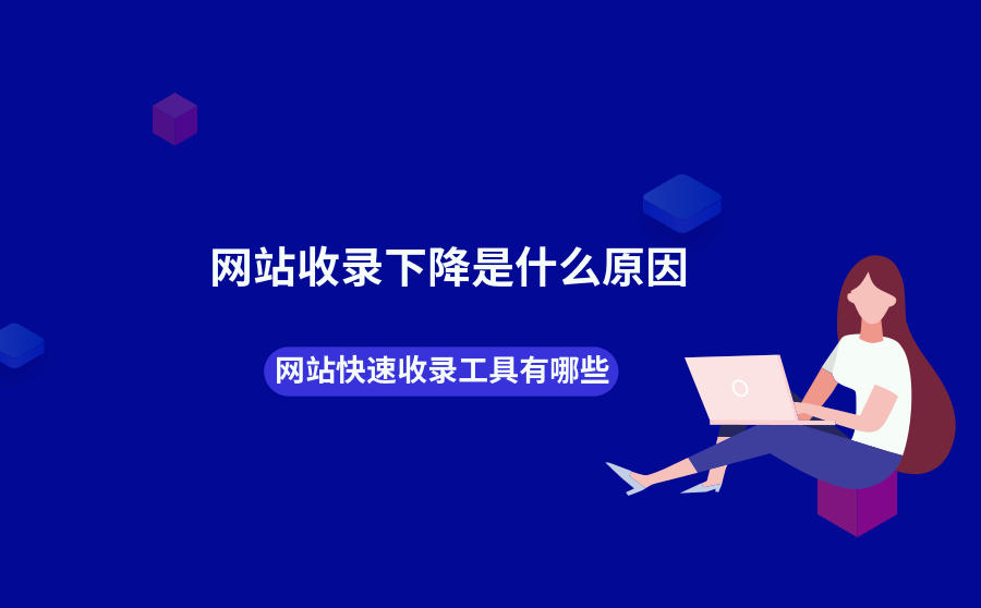 有什么网站快速收录工具可以解决收录低的问题