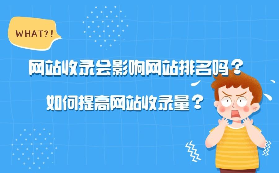 网站内容收录量是否影响关键词排名上升率？