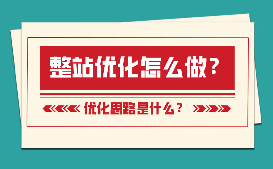 网站整站关键词优化排名怎么做才能排到百度首页