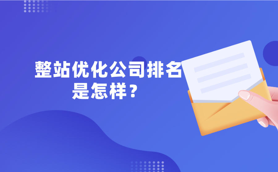 整站seo关键词优化百度排名公司哪家好