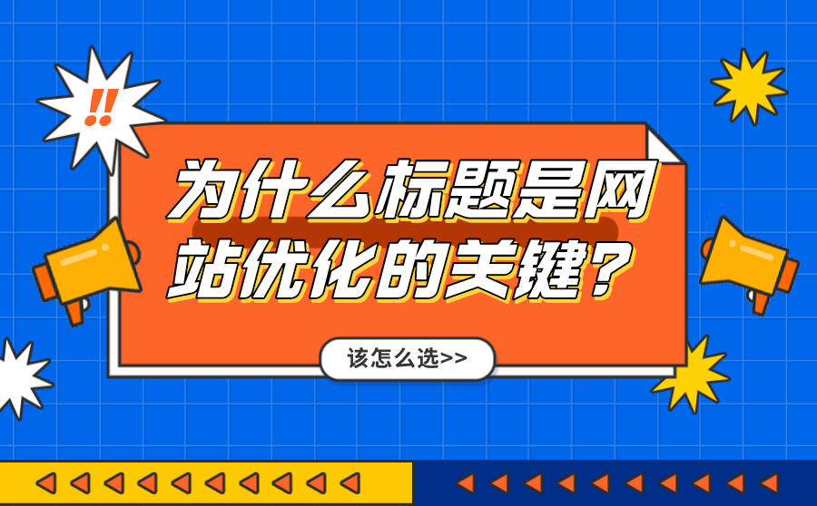 为什么说网站标题是SEO优化的关键