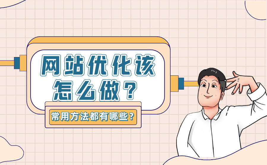 中小企业网站优化网站排名常用的方法分享