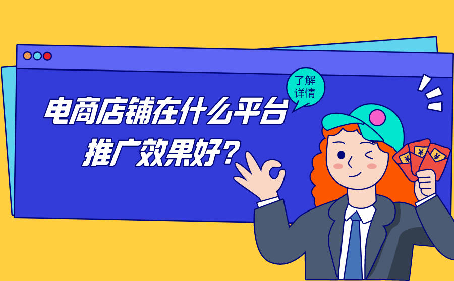 电商店铺应该在什么平台投放广告才能获得精准流量？