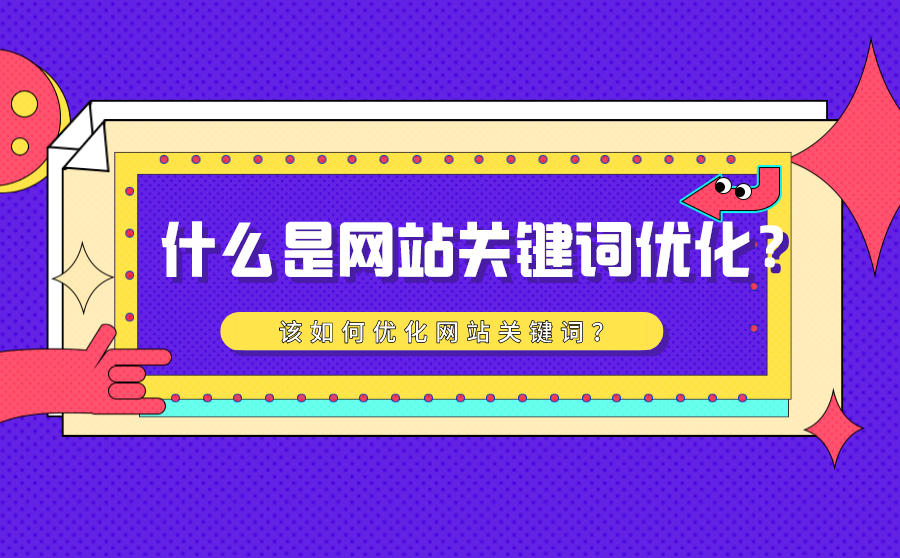 什么是百度关键词快速排名网站排名要怎么优化？