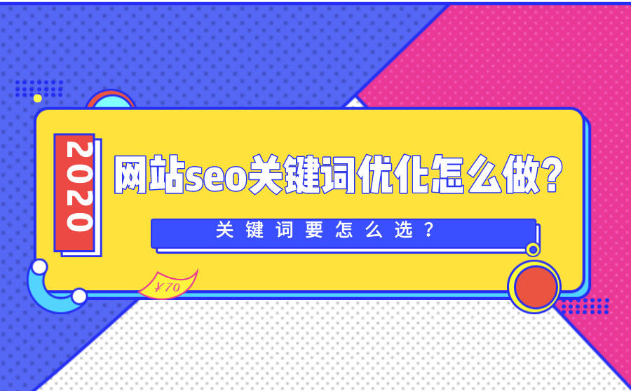 企业网站这么选择行业关键词进行优化排名