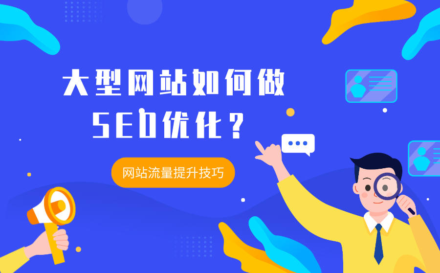 网站如何通过seo优化提升流量？