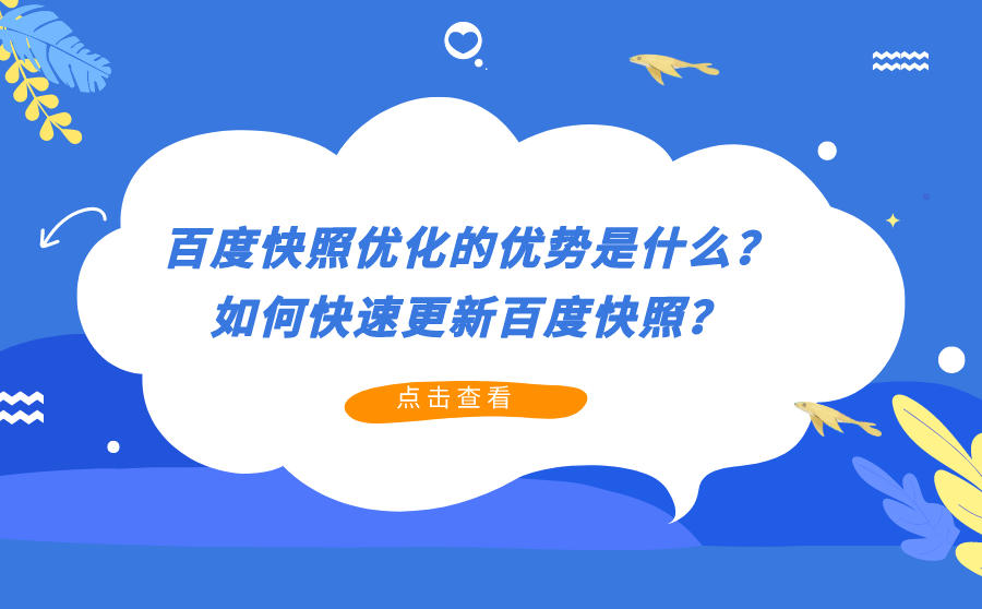 什么是百度快照优化关键词如何排名？