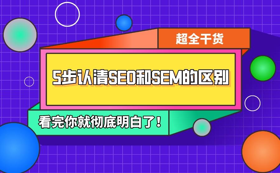 SEO和SEM有什么区别该选择哪种方式推广网站？