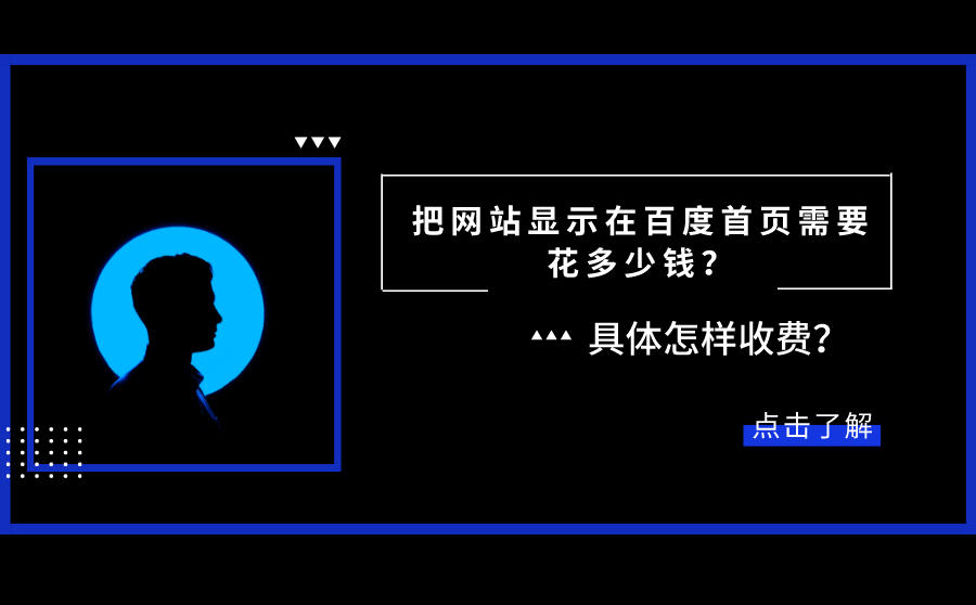 网站关键词快速排名百度首页需要多少钱