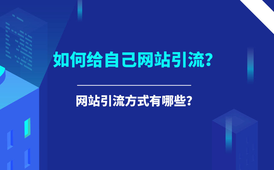 怎么通过关键词排名给企业网站引流？