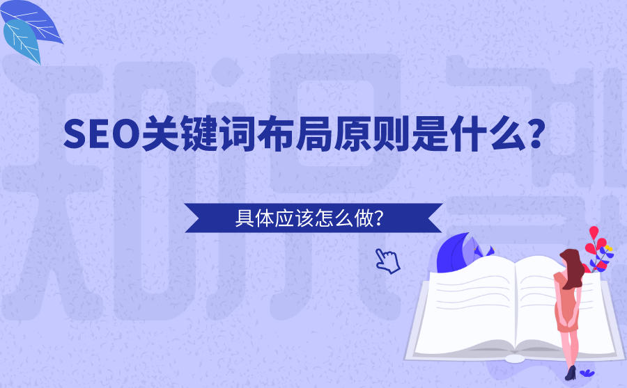 网站关键词布局需要遵循什么原则？