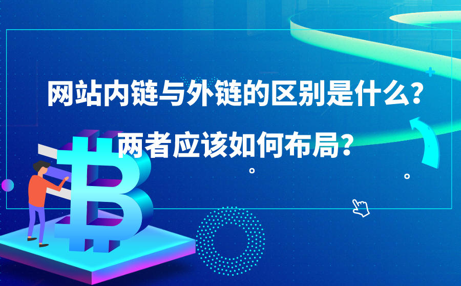 网站seo优化外链和内链效果有没有区别？