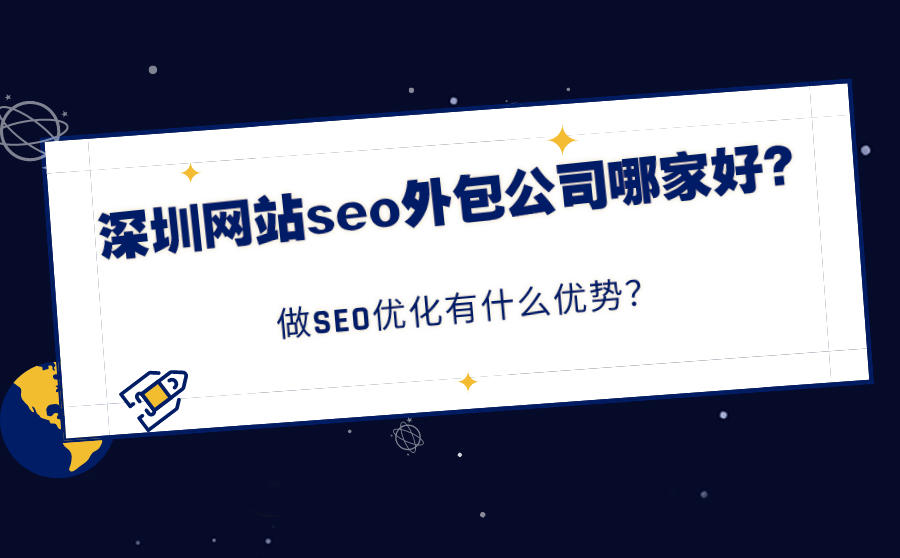 深圳seo优化关键词排名的公司