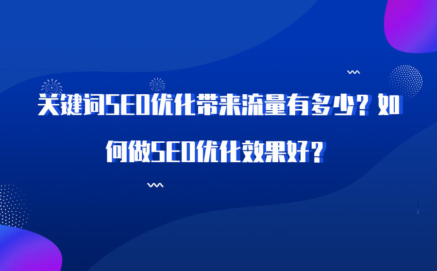 企业网站做seo关键词优化排名能带来多少流量