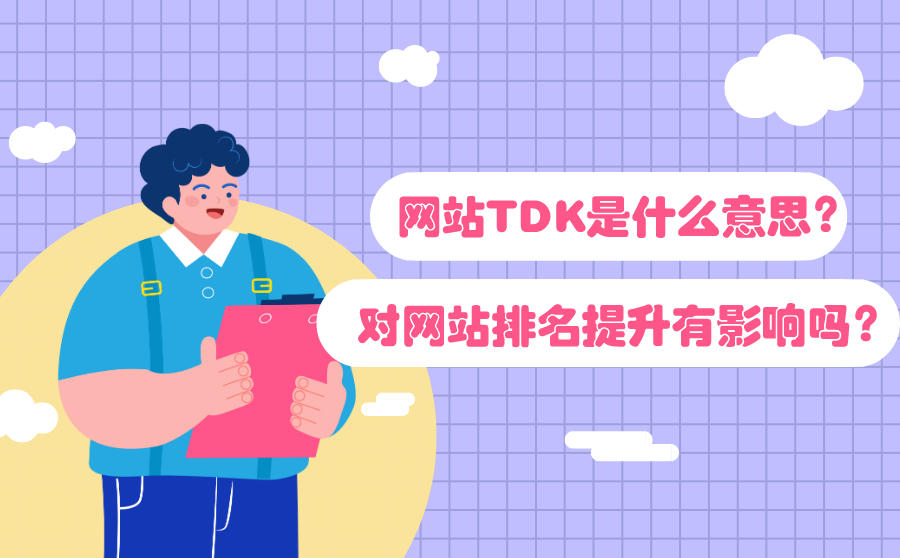 网站TDK标题对网站关键词排名有影响吗？