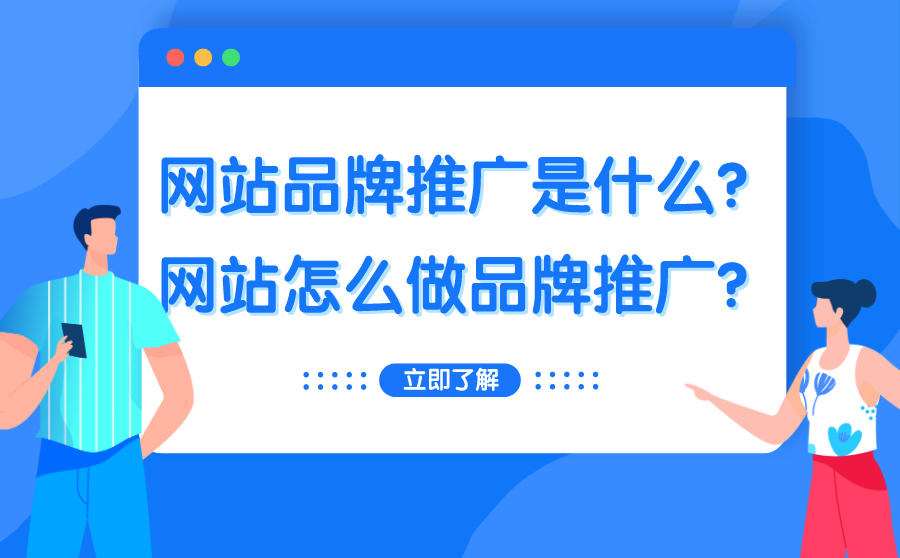 企业网站怎么进行品牌营销推广？