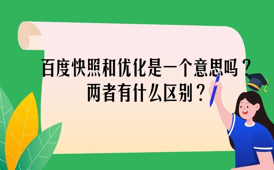 百度快照和百度优化两者有什么区别？