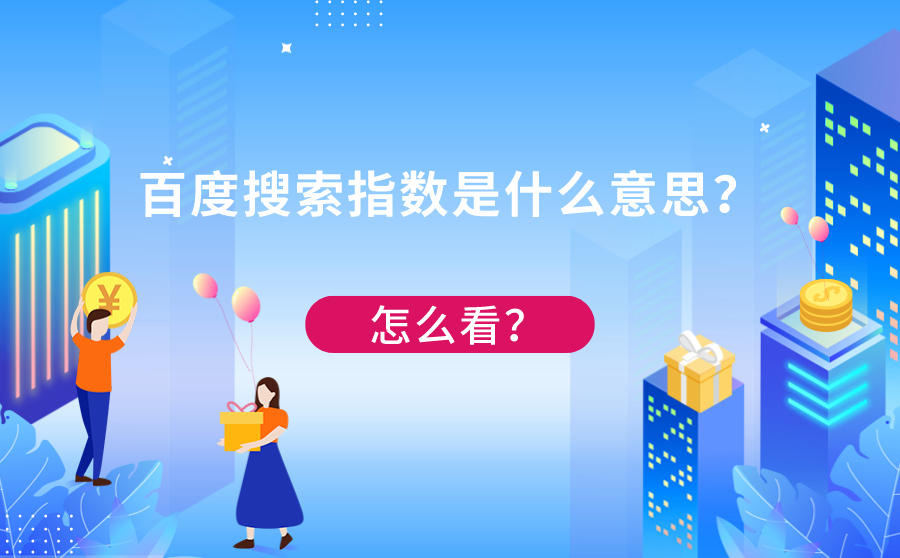 百度搜索指数代表什么意思？