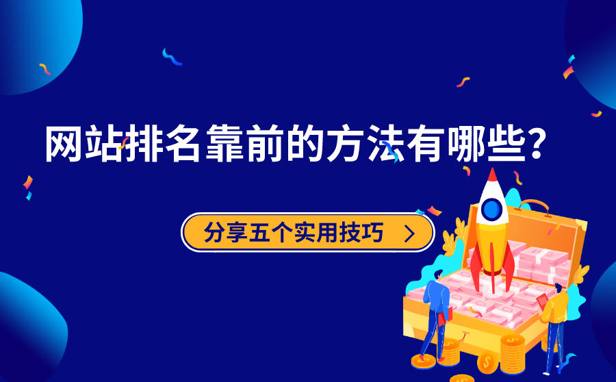 分享5个网站关键词排名上首页的方法