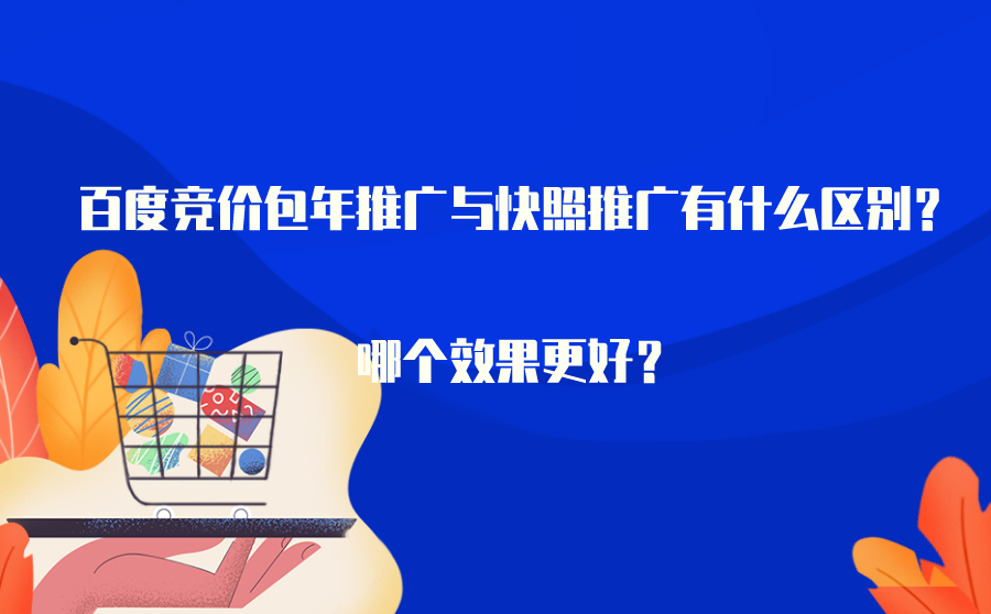 百度竞价推广和快照排名推广有什么不一样？