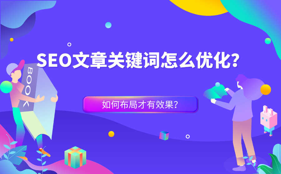 文章标题怎么做seo关键词布局优化