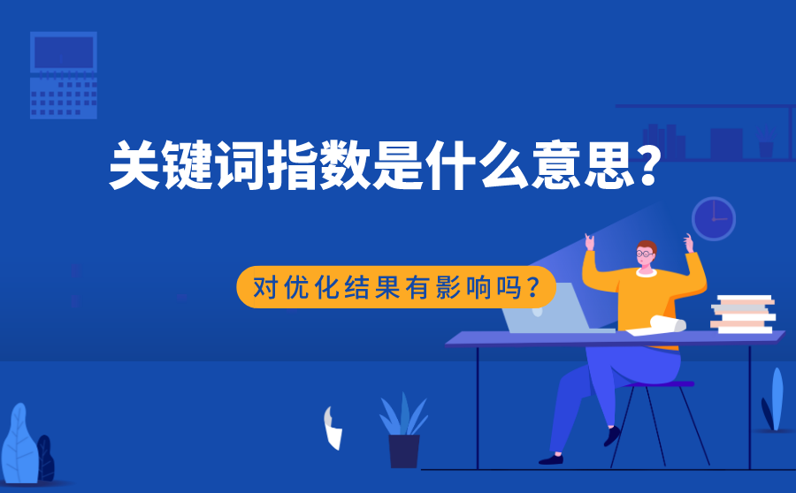 关键词指数大小对优化结果有影响吗？