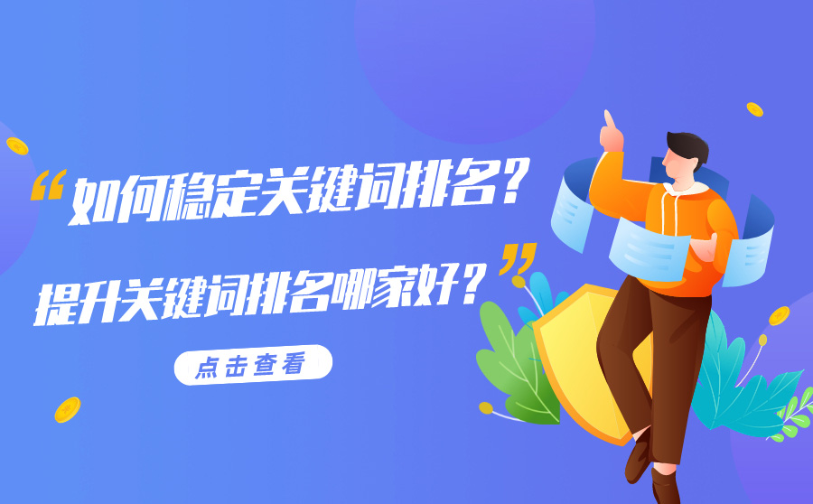 稳定的网站关键词排名公司哪家好？