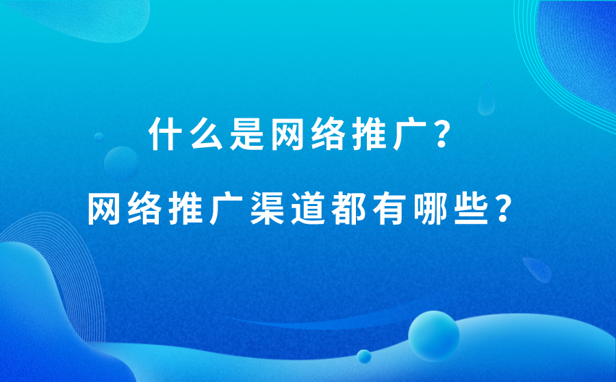 什么是网络seo优化推广有哪些渠道？