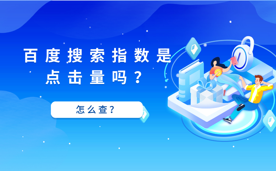 什么是百度搜索指数要怎么查？