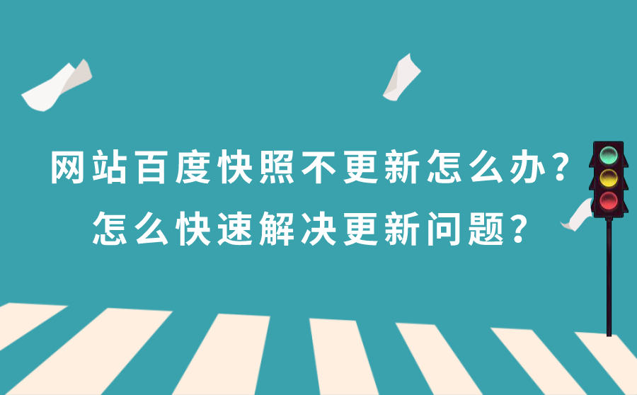 百度网站快照不更新要怎么快速解决？