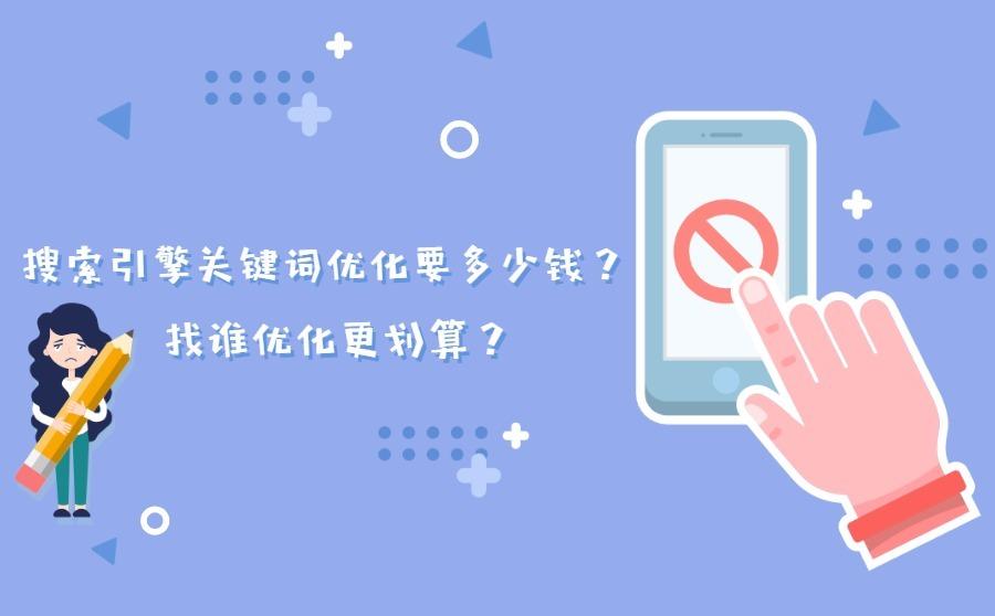 搜索引擎优化网站关键词排名怎么收费的