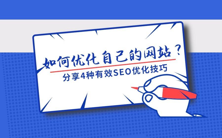 分享几种seo优化网站的技巧